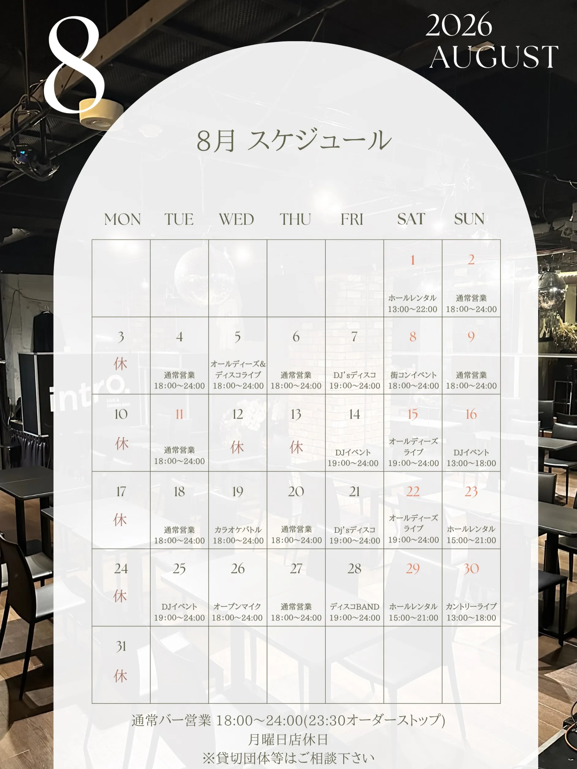 📅 8月スケジュールのお知らせ